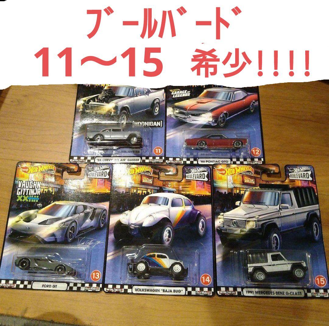 専用 ホットウィール ブールバード 11〜15　希少!!!!　ラスト1セット