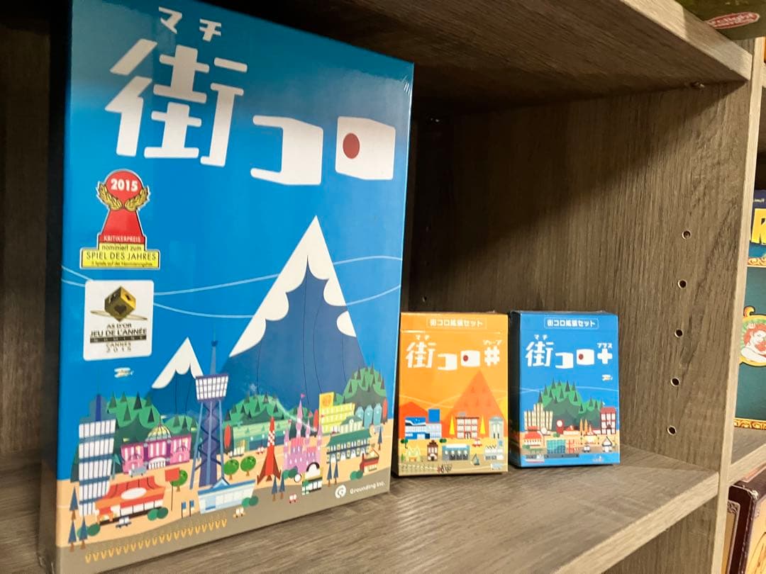 街コロ ボードゲーム　拡張セット付き