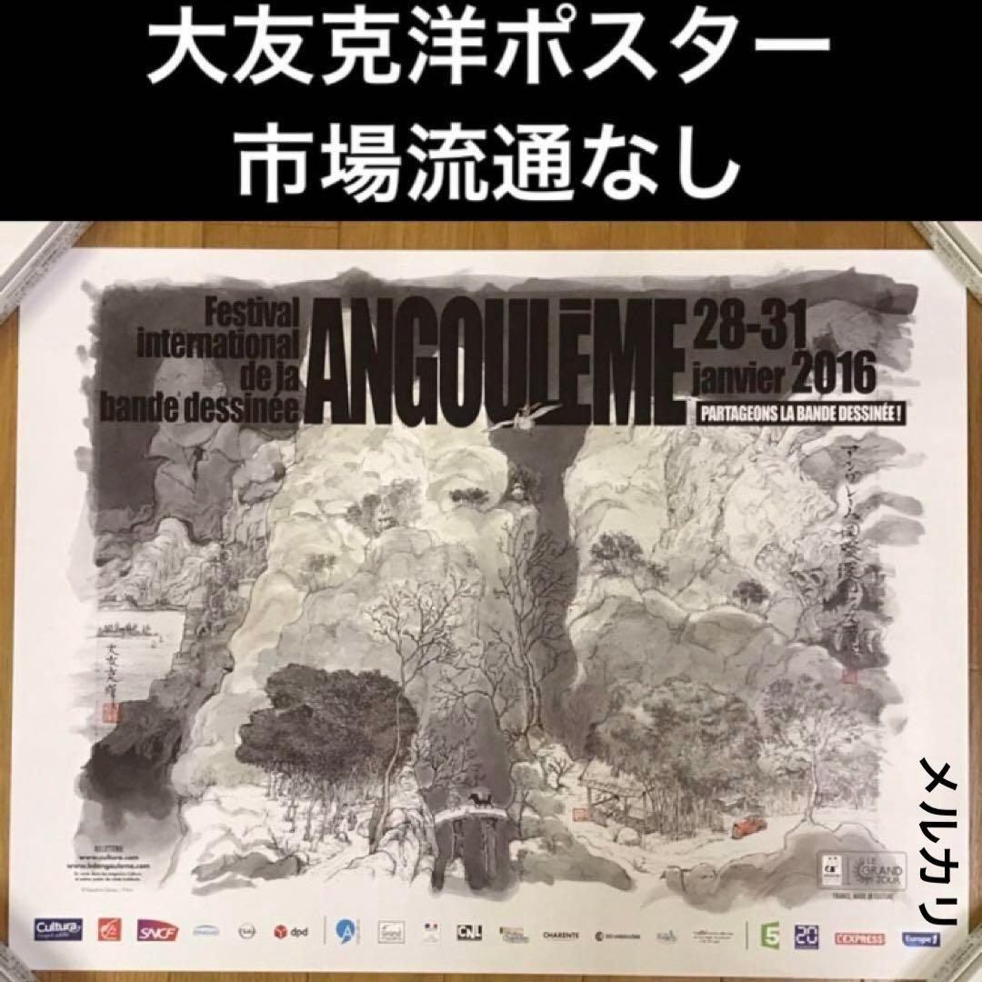 大友克洋　第43回アングレーム国際漫画祭の公式ポスター　市場流通なしの希少品