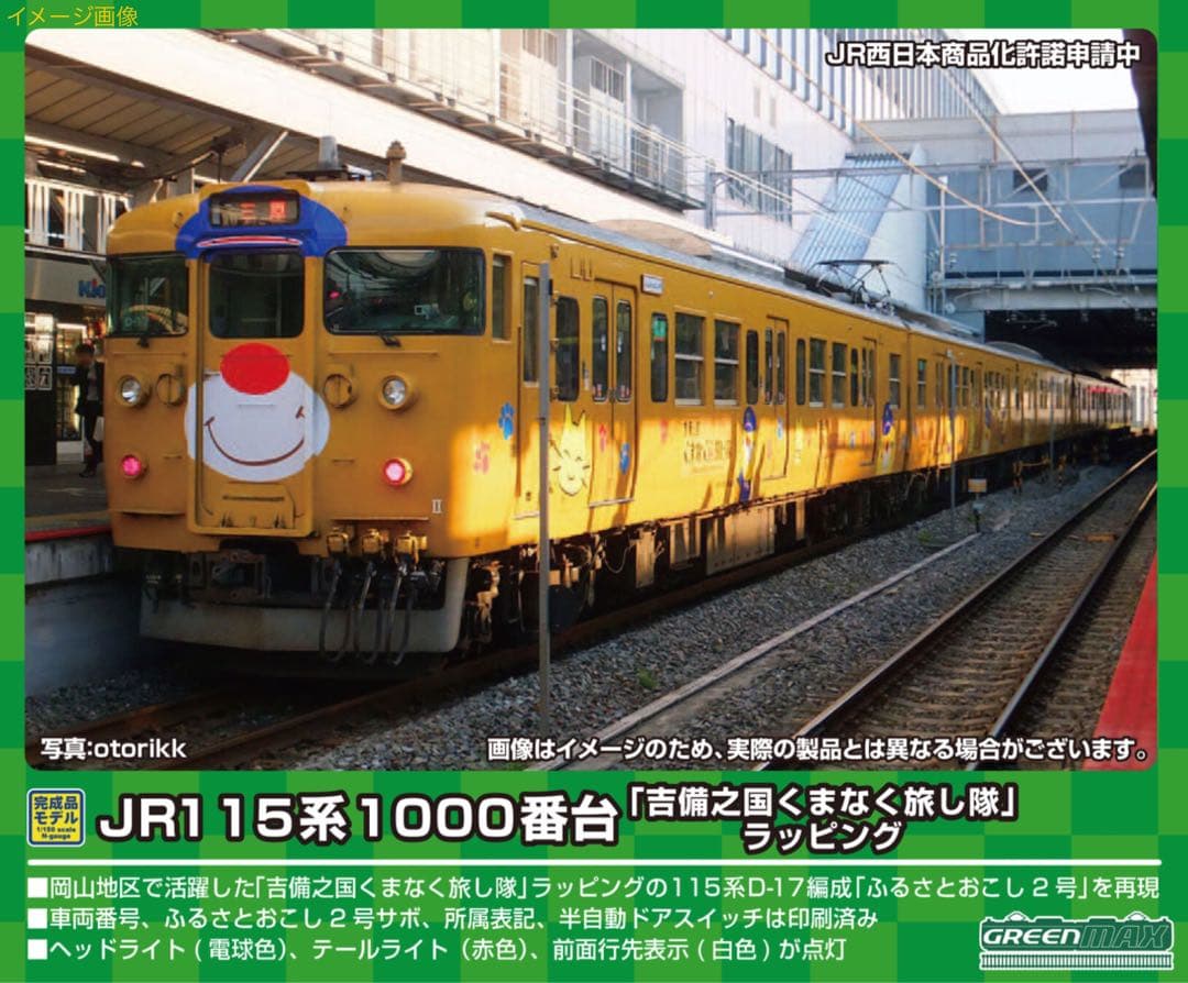 グリーンマックス JR115系1000番台 「吉備之国くまなく旅し隊」 3両編成