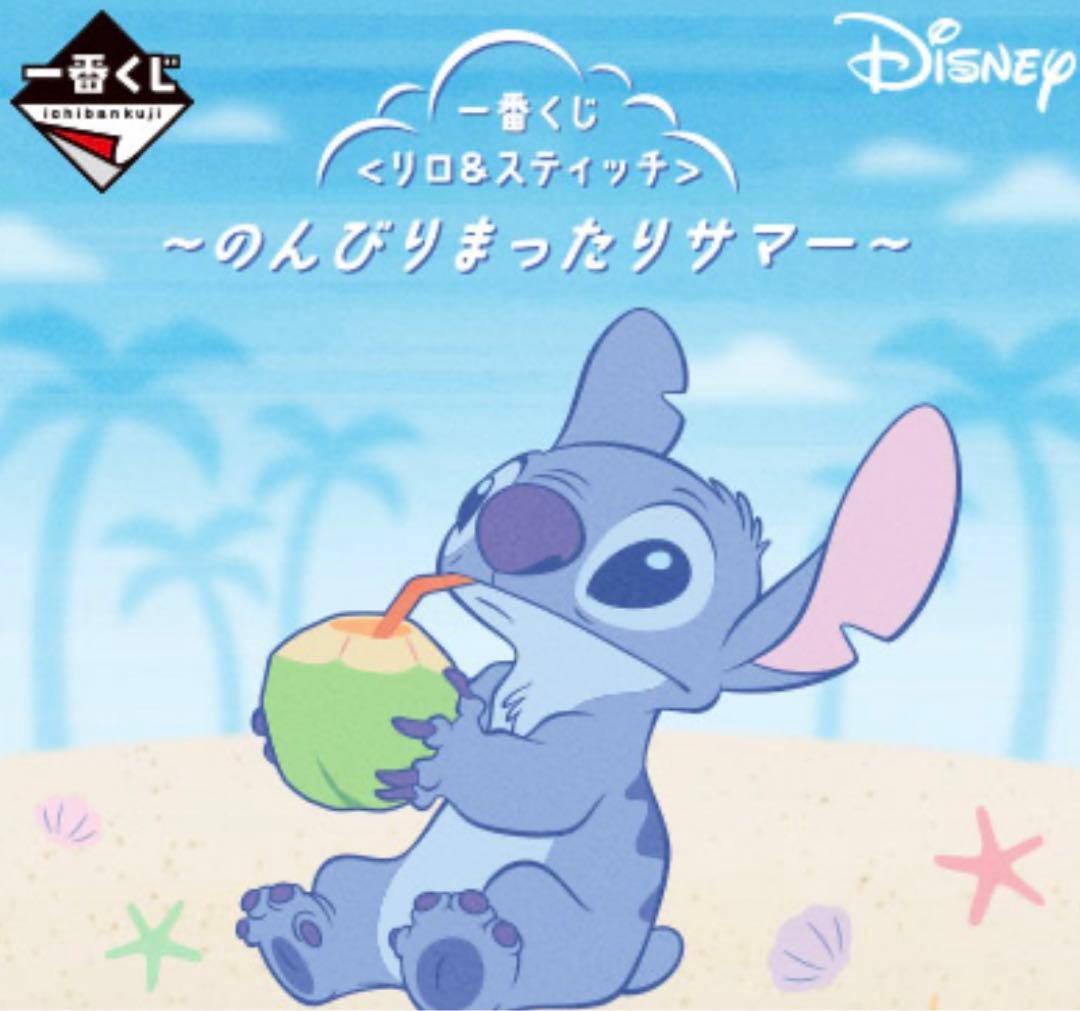 一番くじ　リロ&スティッチ　まったりサマー