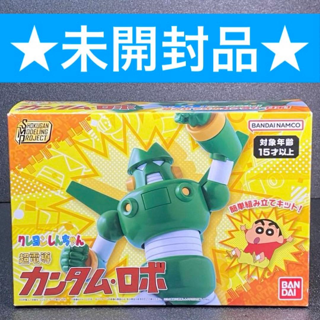 未開封 超電導 カンタム・ロボ SMP クレヨンしんちゃん 食玩 カンタムロボ