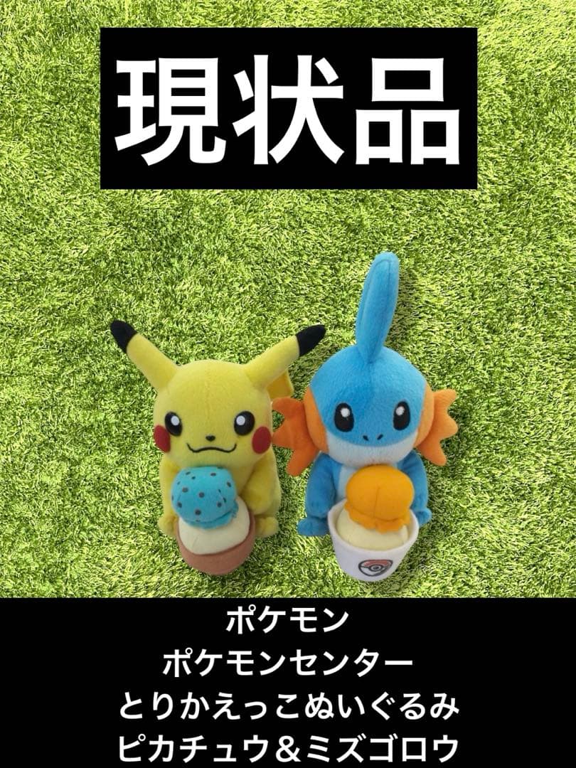 △ポケモン　ポケモンセンター とりかえっこぬいぐるみ　ピカチュウ＆ミズゴロウ