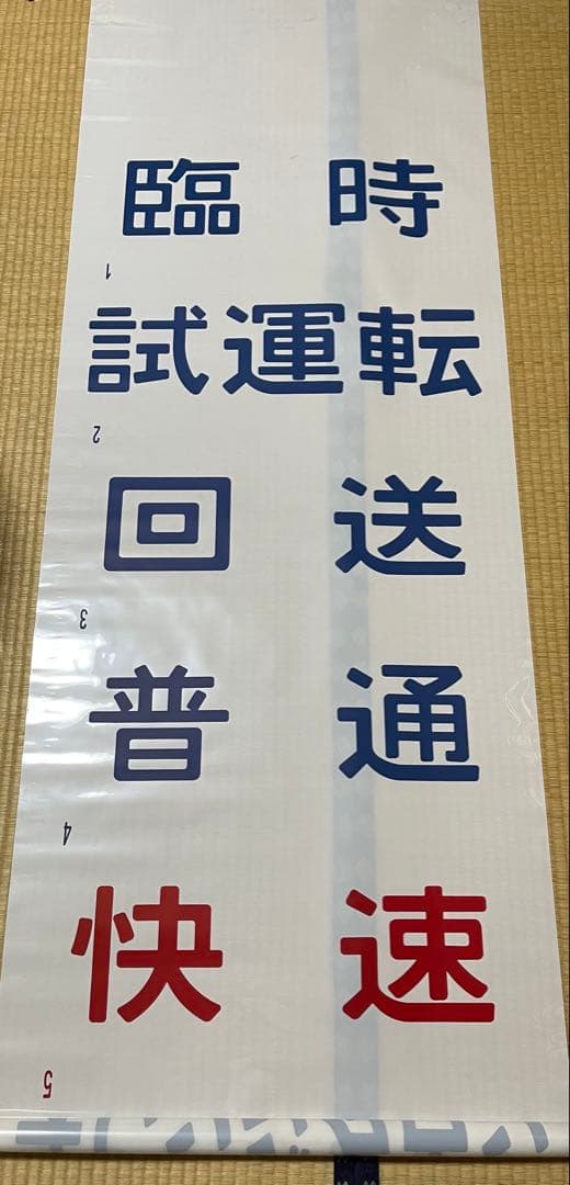 キハ47系　四国方向幕