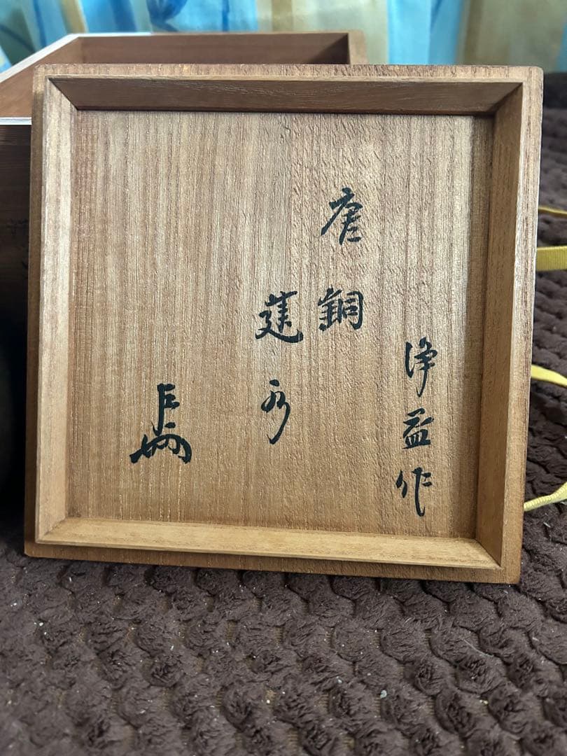 浄益　在印　唐銅　建水　共箱茶道具　表千家　即中斉宗左箱書