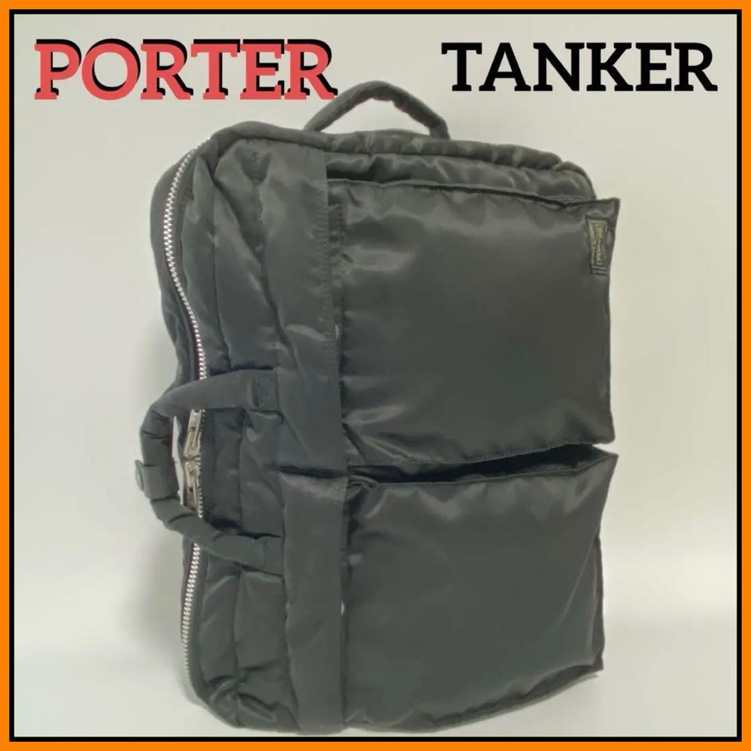 【大幅値下げ】①✨ ポーター ✨ タンカー 2way ビジネスバッグ リュック