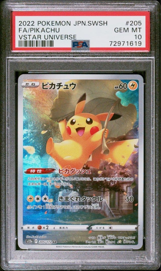【PSA10】ピカチュウ AR 205/172
