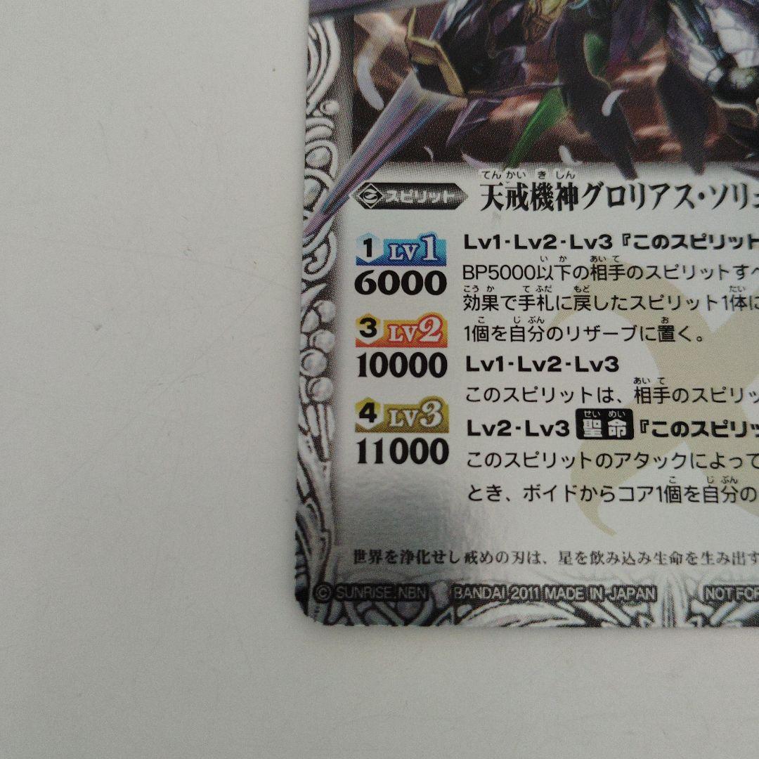 バトルスピリッツ 天戒機神グロリアス・ソリュート