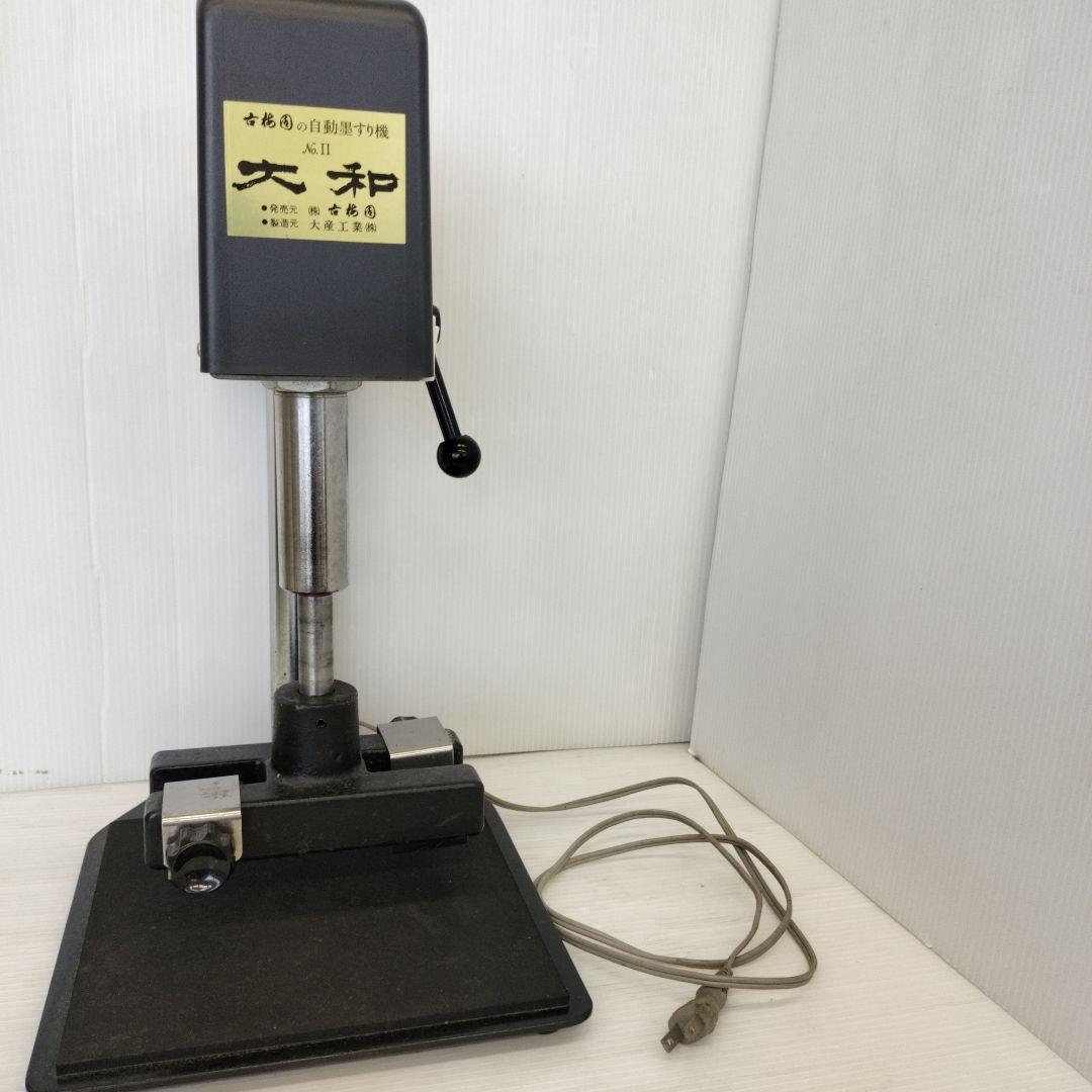 自動墨すり機　大和No.Ⅱ　古梅園