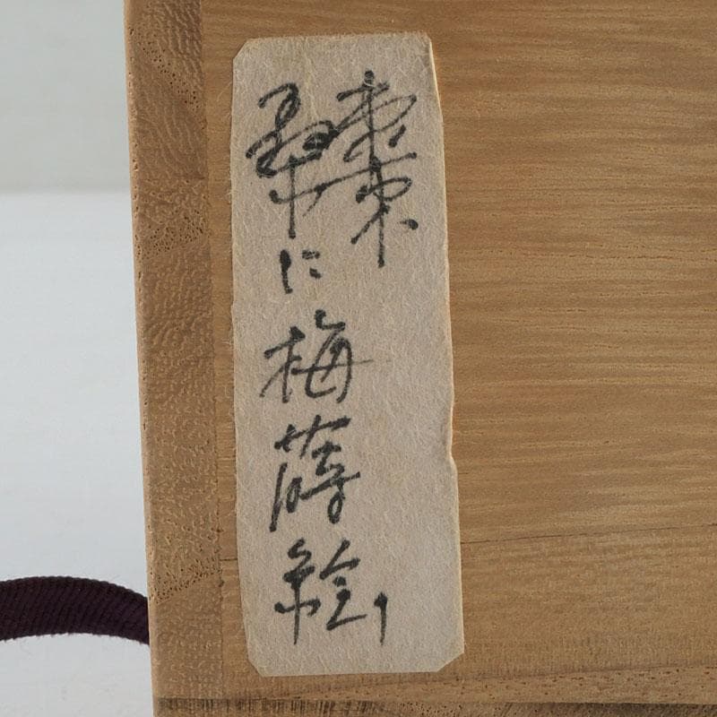 茶道具　山中漆器　中川巴之介作　桑製　梅蒔絵　棗　共箱　V　9321