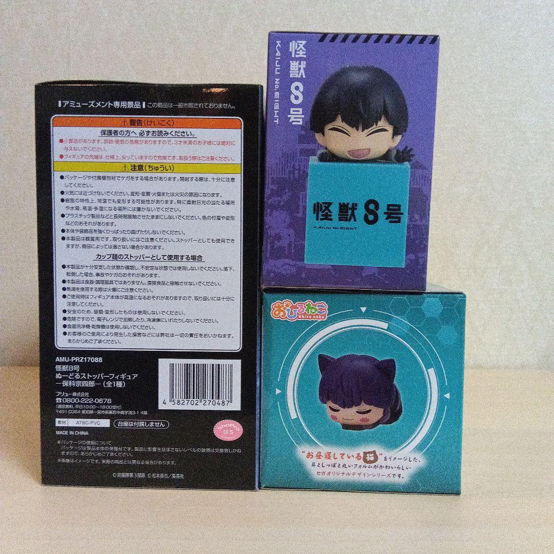 怪獣8号 ぬーどるストッパー おひるねこ ひっかけ 保科 3点セット