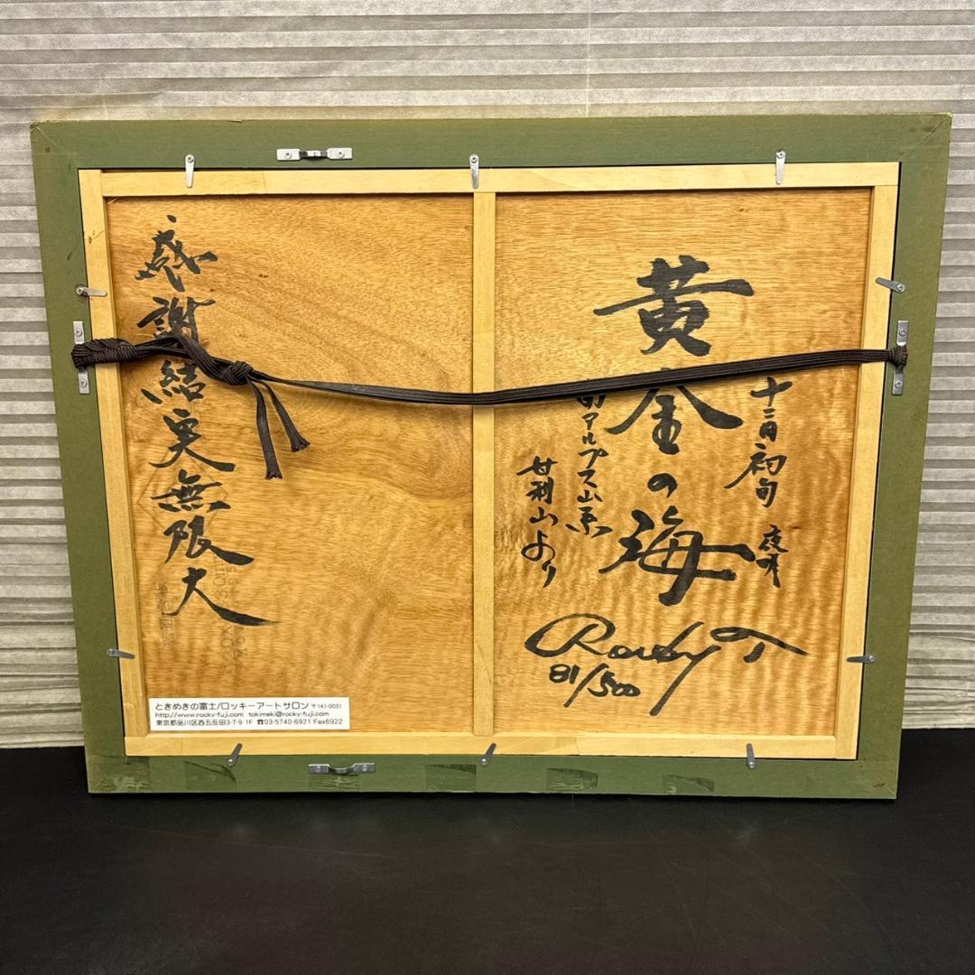 ☆ロッキー田中　第33作　黄金の海　81/500　A3サイズ　額付き