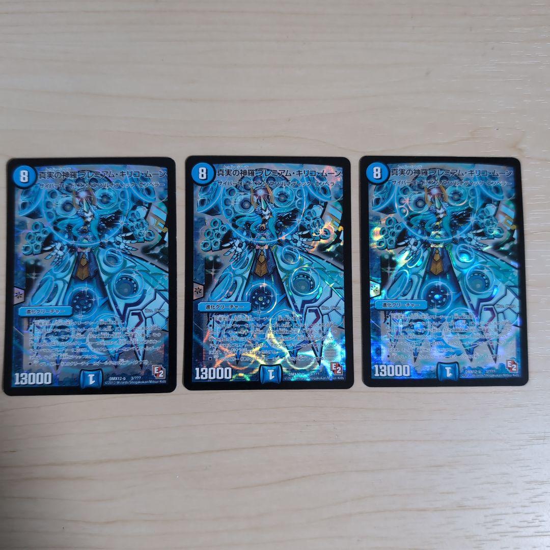 プレミアムキリコムーン3枚