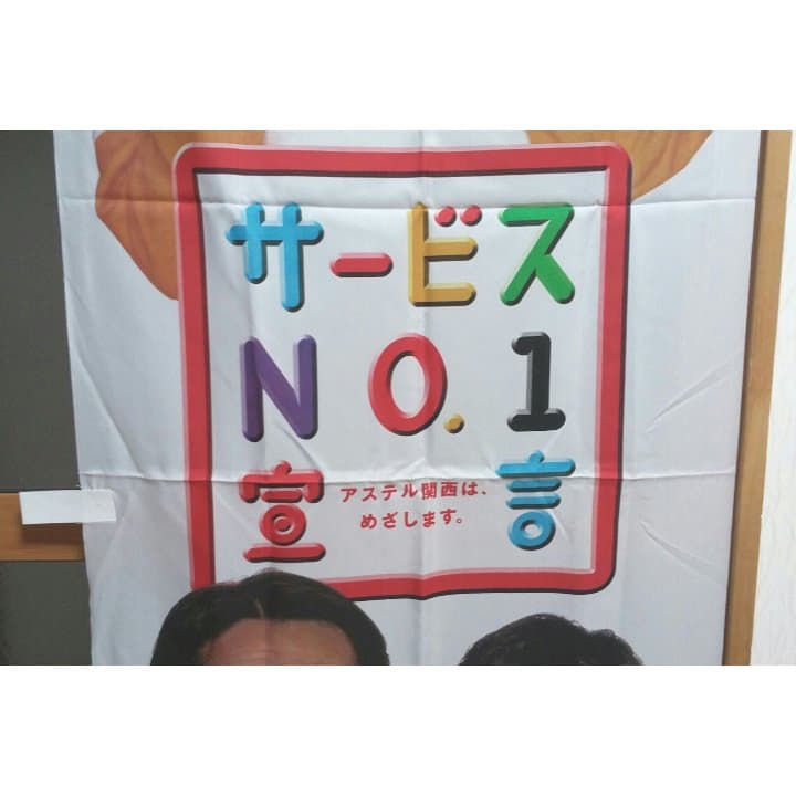 ナインティナイン☆奥菜恵☆アステル関西☆のぼり旗！現品限り！