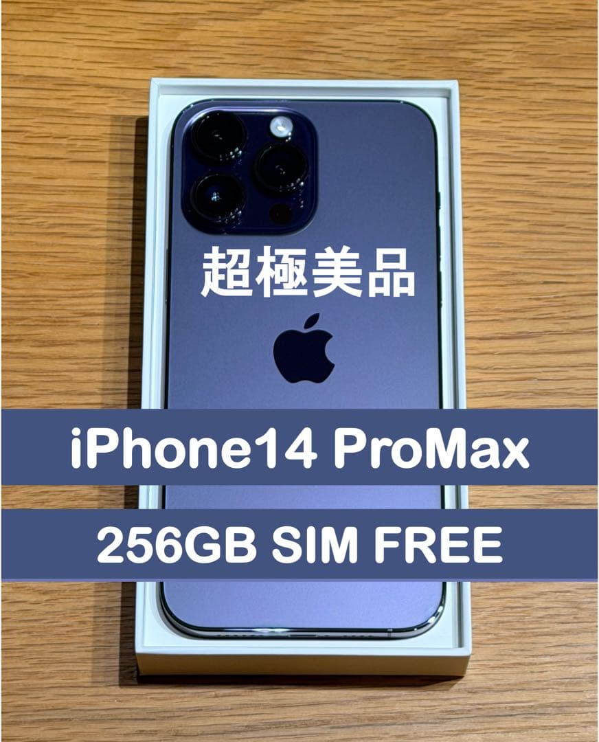 超極美品✨iPhone14ProMax256GB SIMフリー/付属品未使用