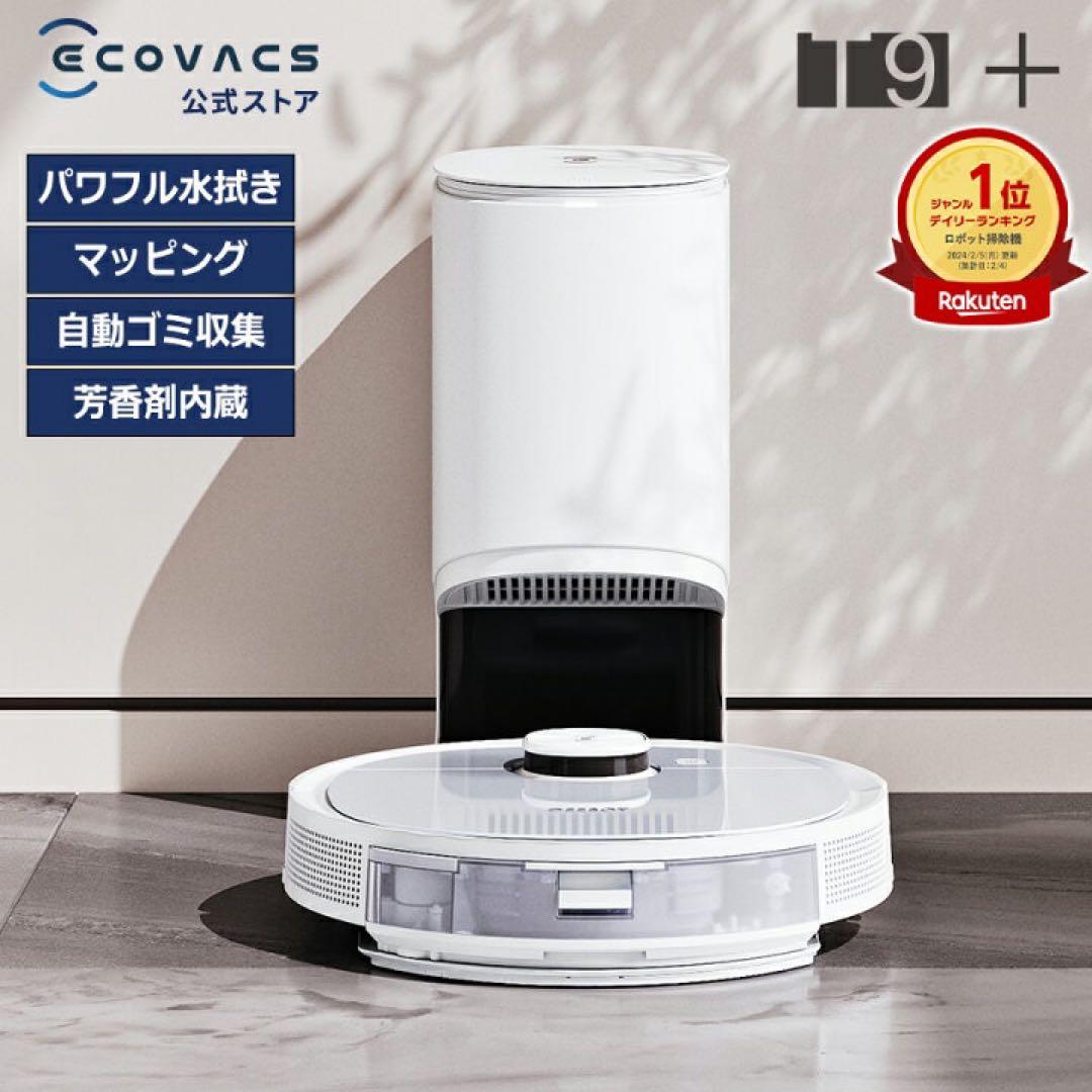 ECOVACS T9+ ロボット掃除機 水拭き機能 新品未使用