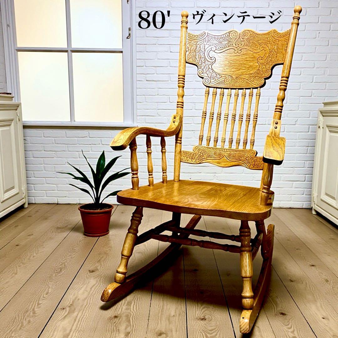 ✨超美品✨ ヴィンテージ 台湾製 ロッキングチェア オーク無垢 彫刻入り
