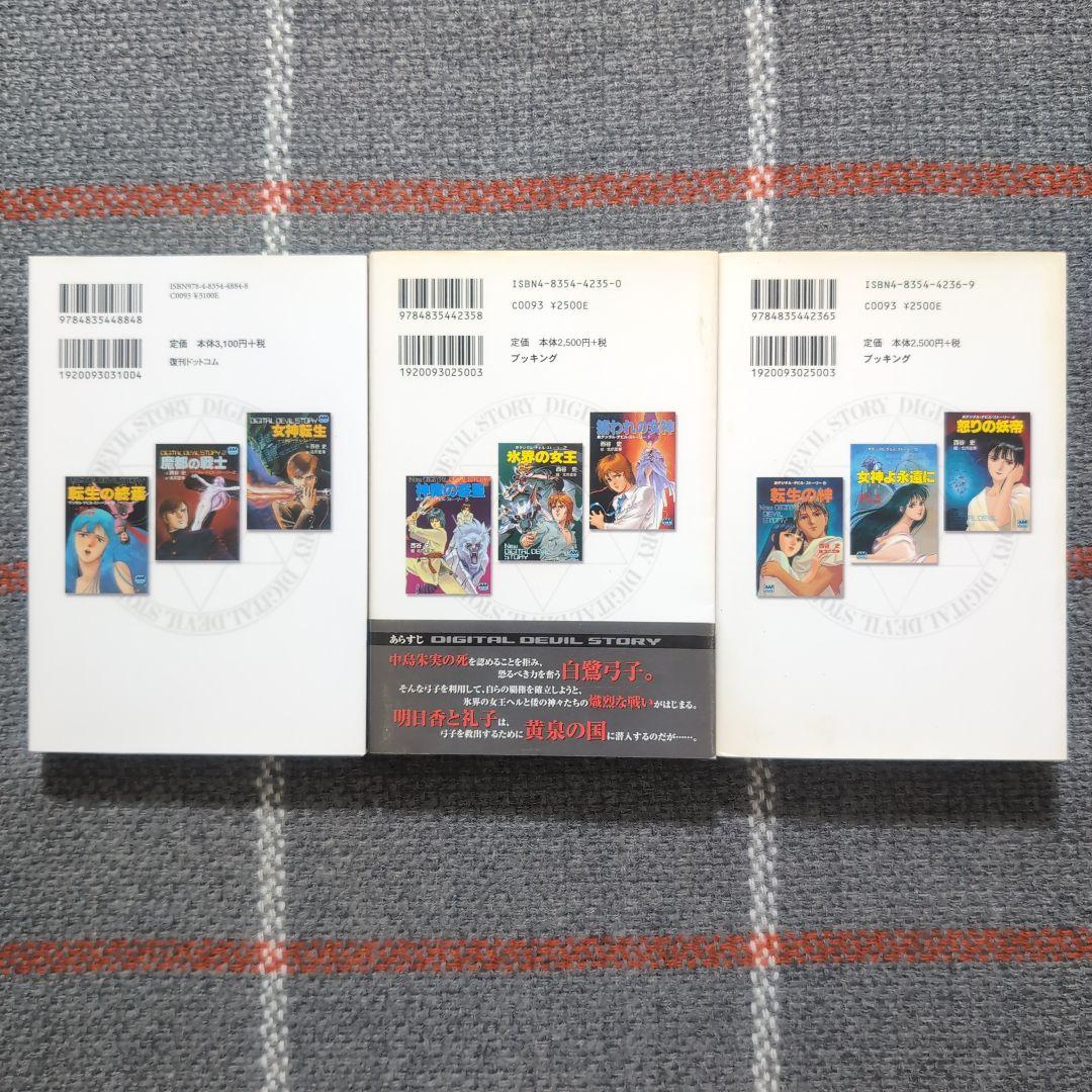 女神転生 : デジタル・デビル・ストーリー　愛蔵版　1〜3巻　セット