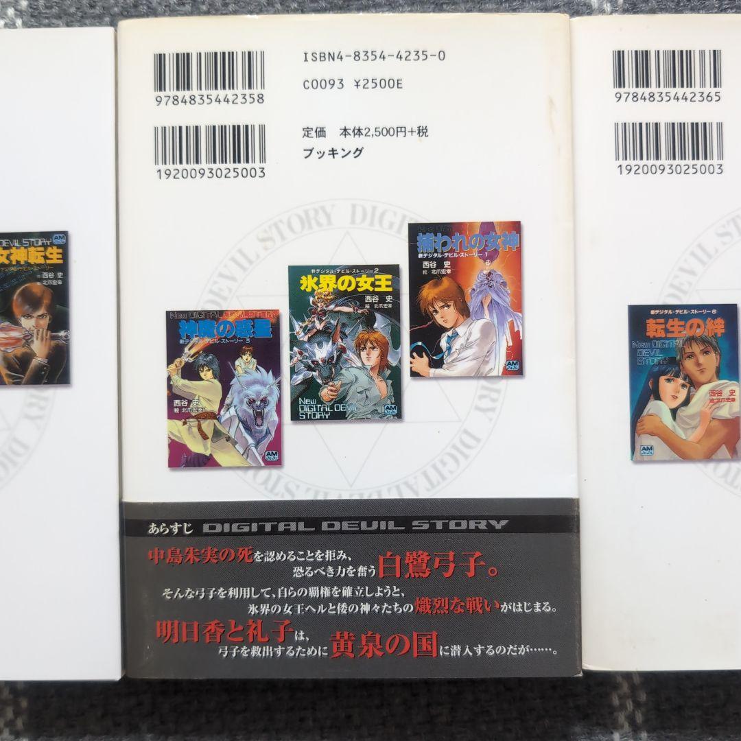 女神転生 : デジタル・デビル・ストーリー　愛蔵版　1〜3巻　セット