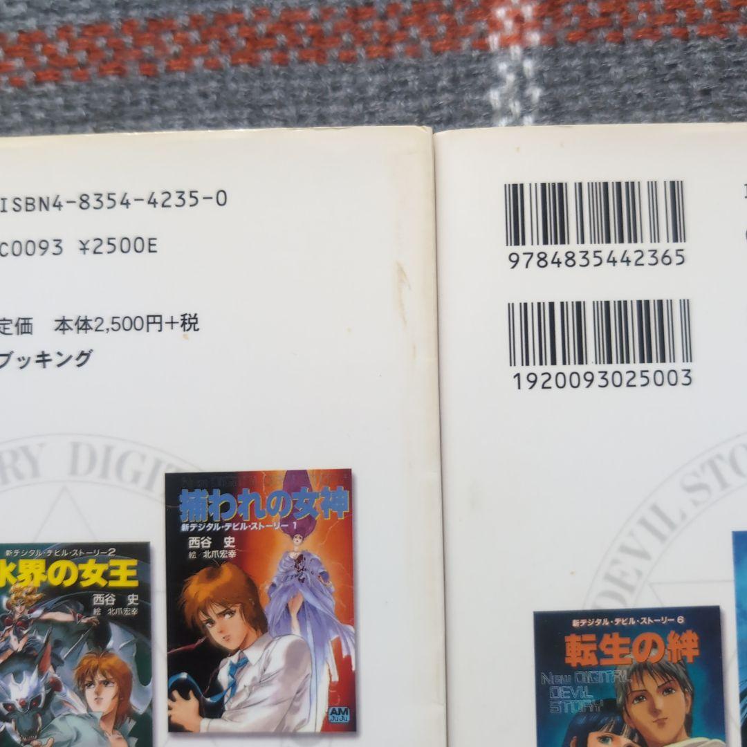 女神転生 : デジタル・デビル・ストーリー　愛蔵版　1〜3巻　セット