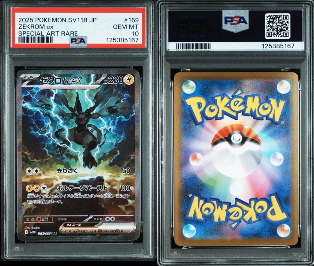 ゼクロムex レシラムex sar psa10 連番