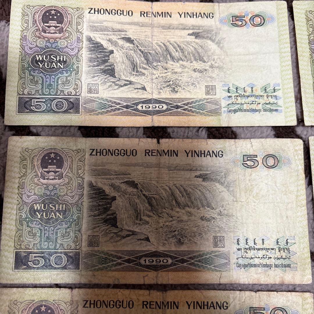中国人民銀行 伍拾圓紙幣 10枚本物保证