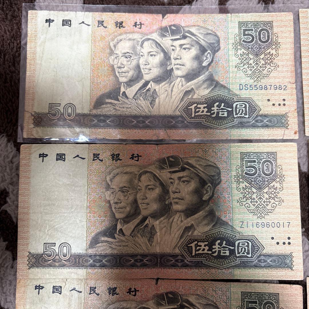 中国人民銀行 伍拾圓紙幣 10枚本物保证