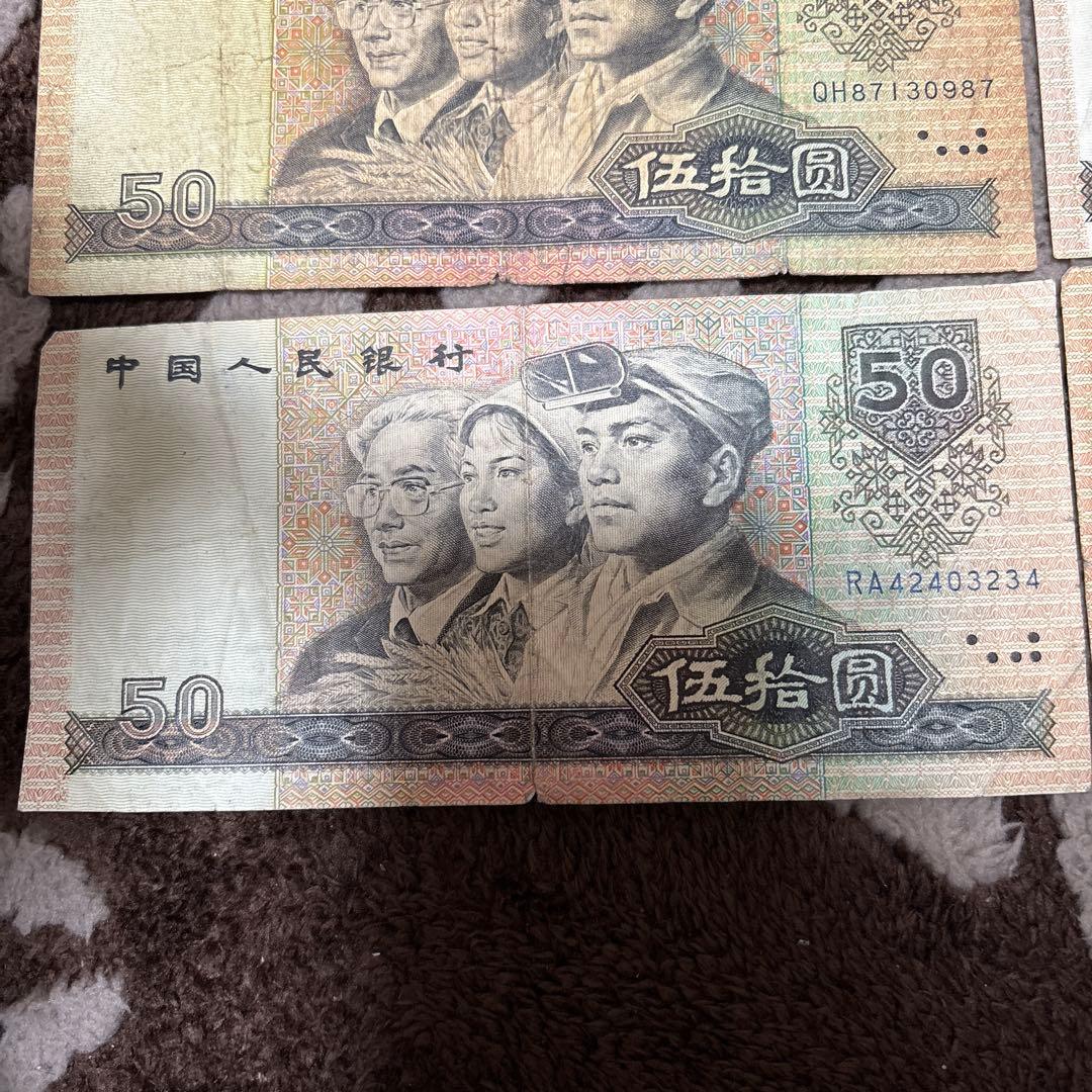中国人民銀行 伍拾圓紙幣 10枚本物保证