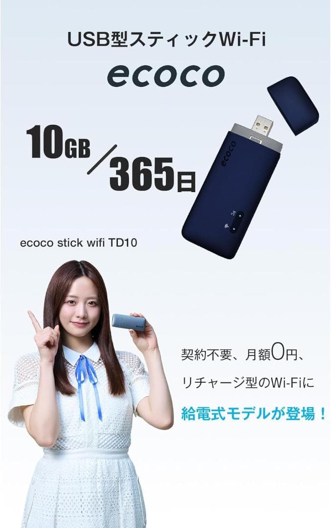 【ecoco】ポケットWi-Fi　1年間 10GB USB型 ギガリチャージ可能