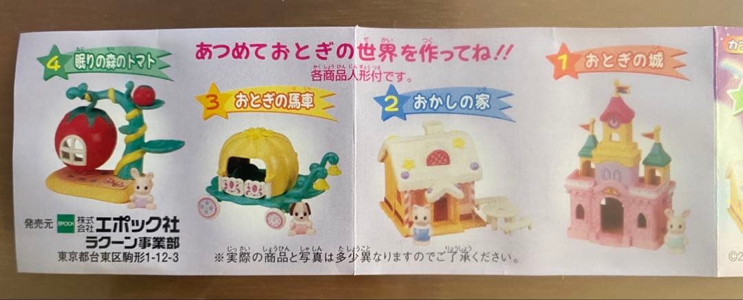 シルバニア　おとぎの世界ミニシリーズ　全4種