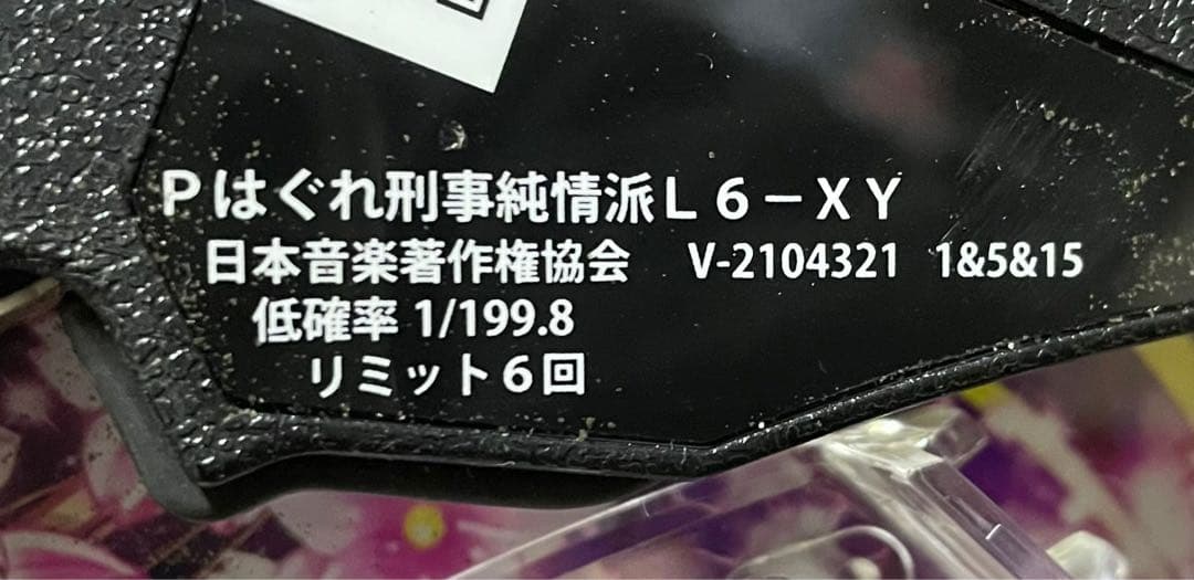 送料無料　Pはぐれ刑事純情派L6-XY 中古　無加工　ニューギン