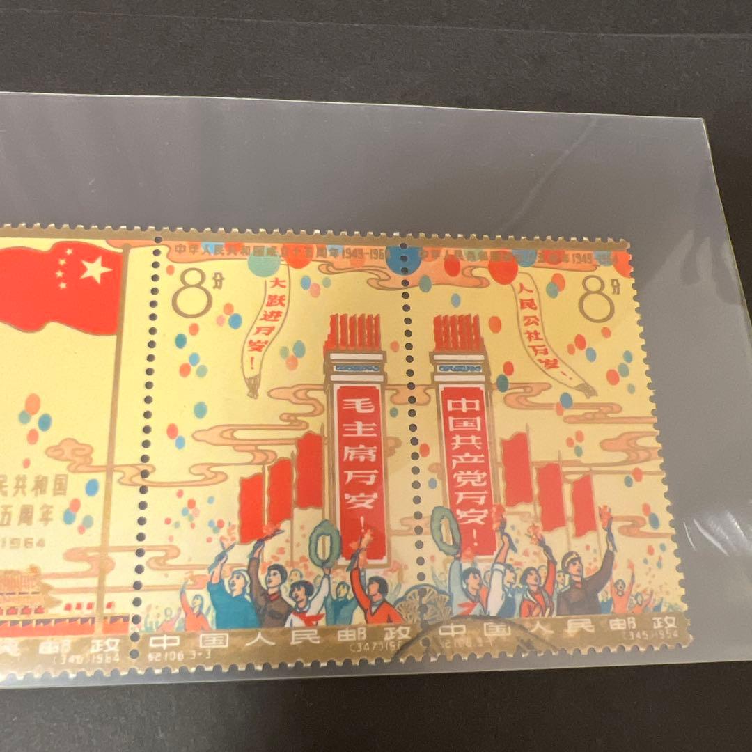 中国切手 中華人民共和国成立15周年