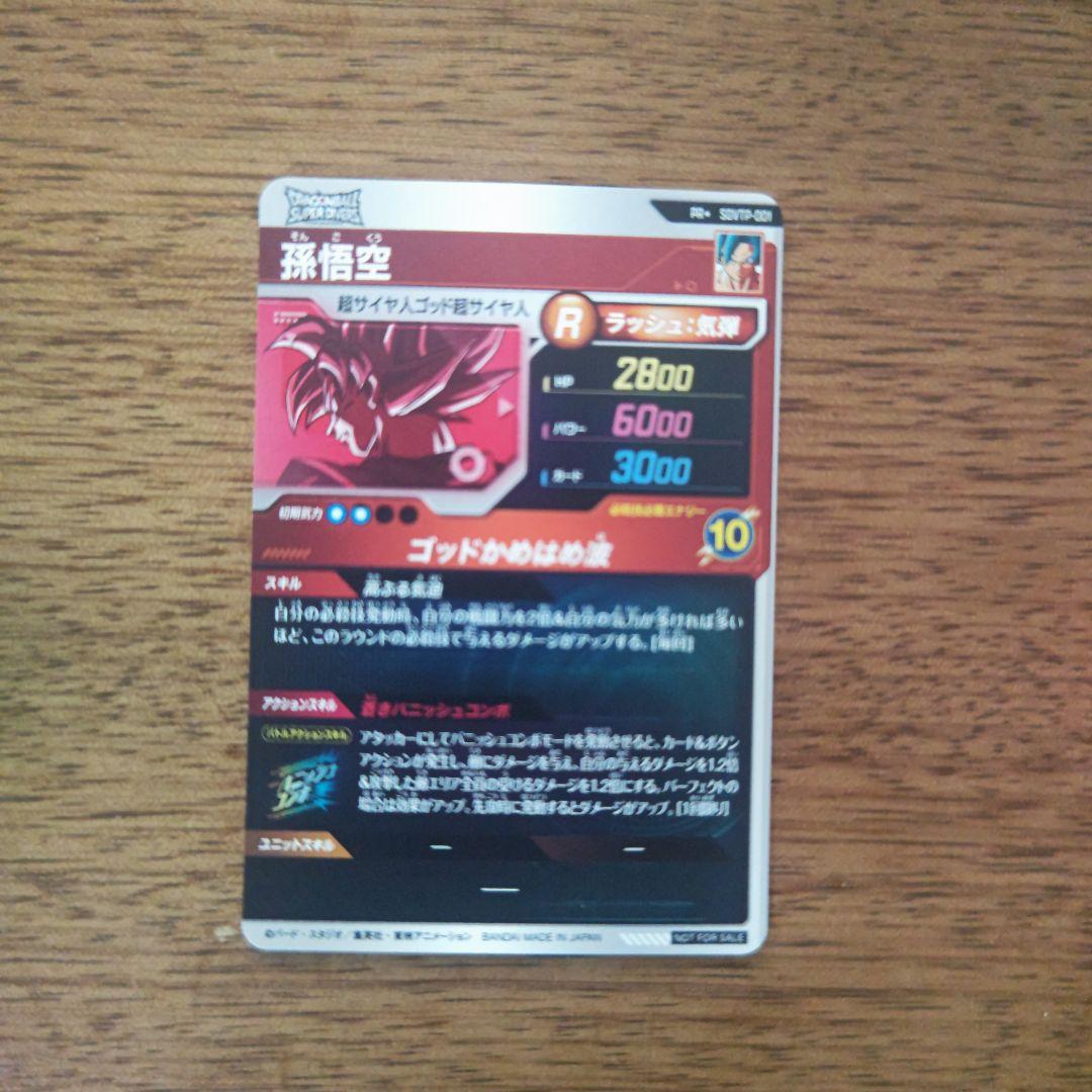 ドラゴンボールスーパーダイバーズ 大会プロモ sdvtp-001 孫悟空