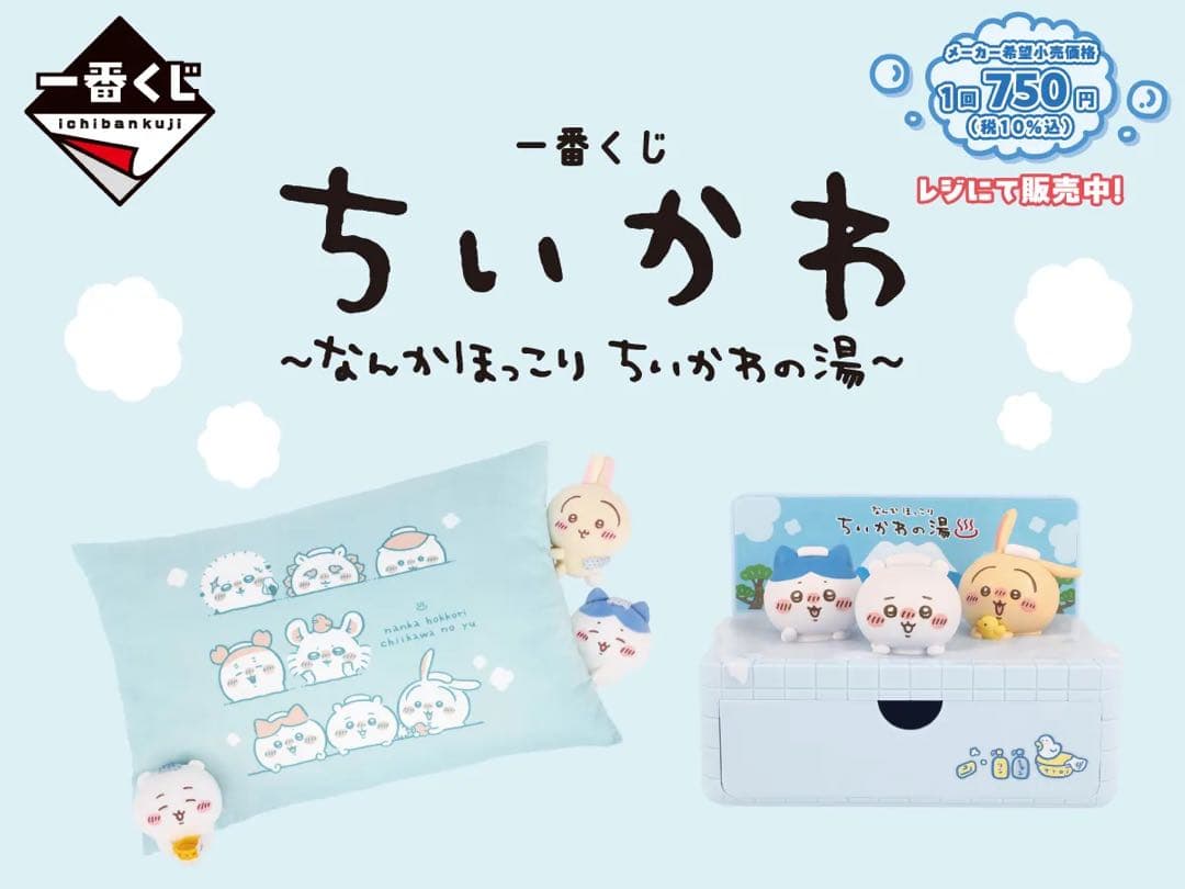 一番くじ ちいかわ ～なんかほっこり ちいかわの湯～　1ロット　販促物、くじ券付