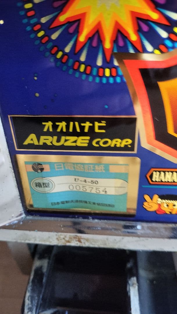 大花火　実機　ジャンク