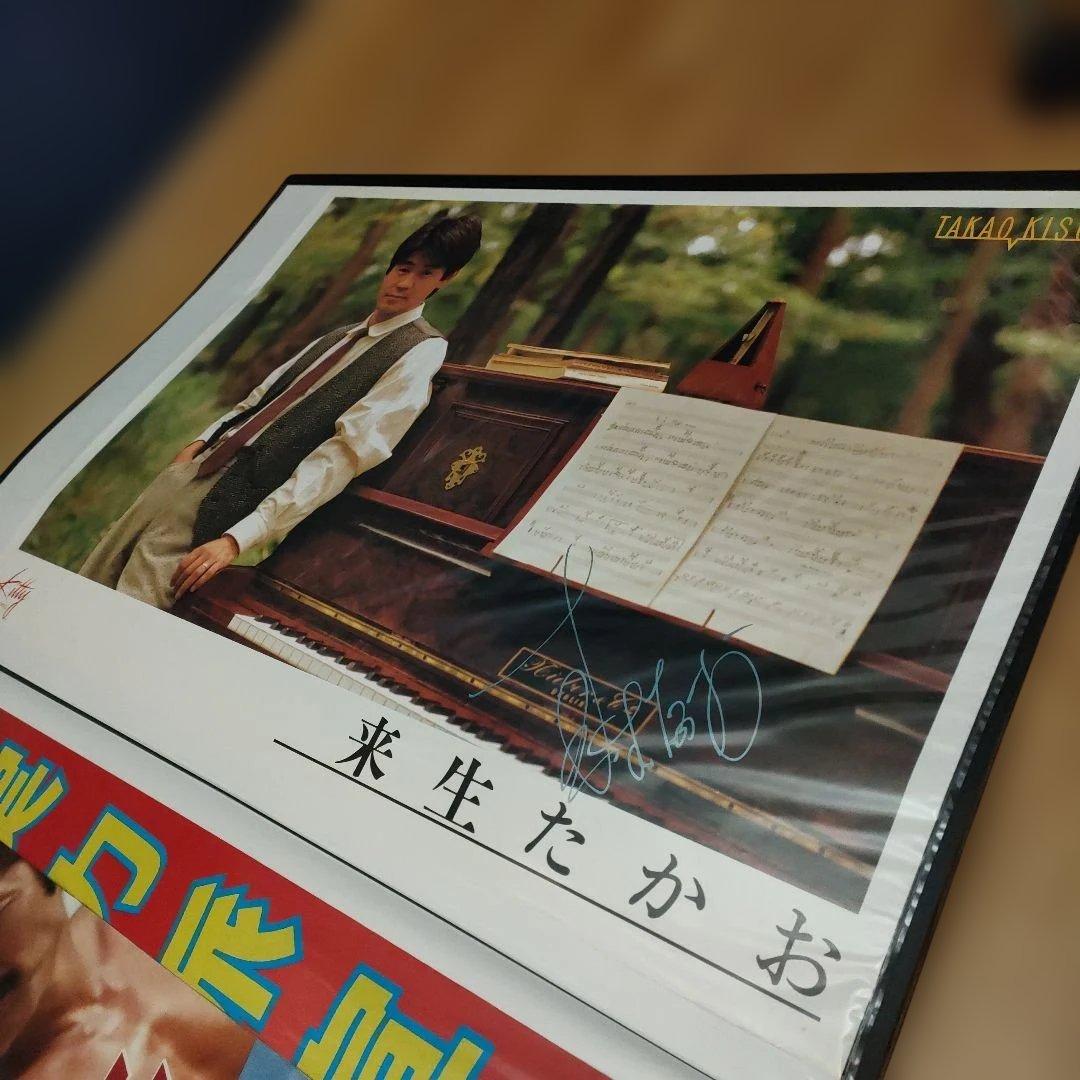 来生たかお 直筆サイン入り大判ポスター