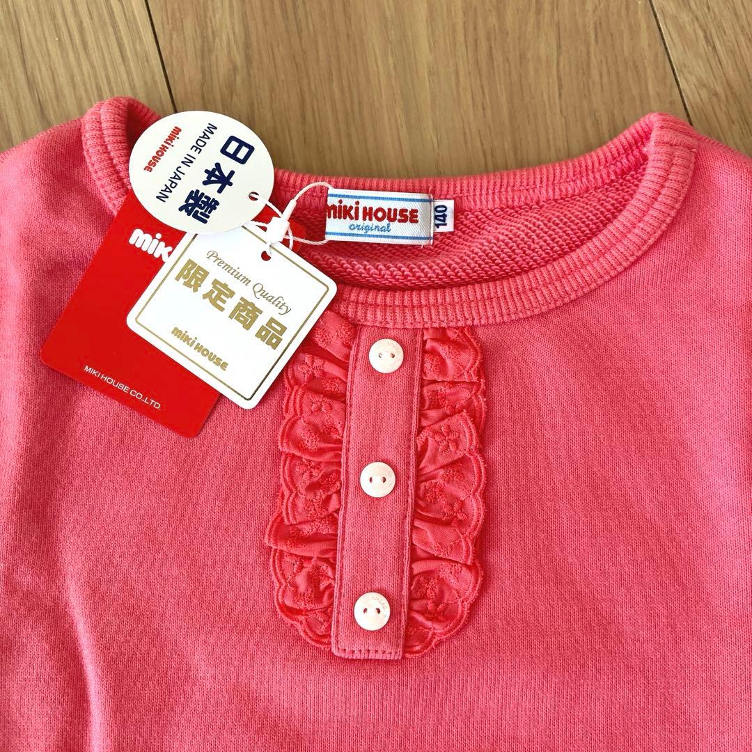 ミキハウス　リーナちゃん　トレーナー　トップス　　限定　日本製　新品　140