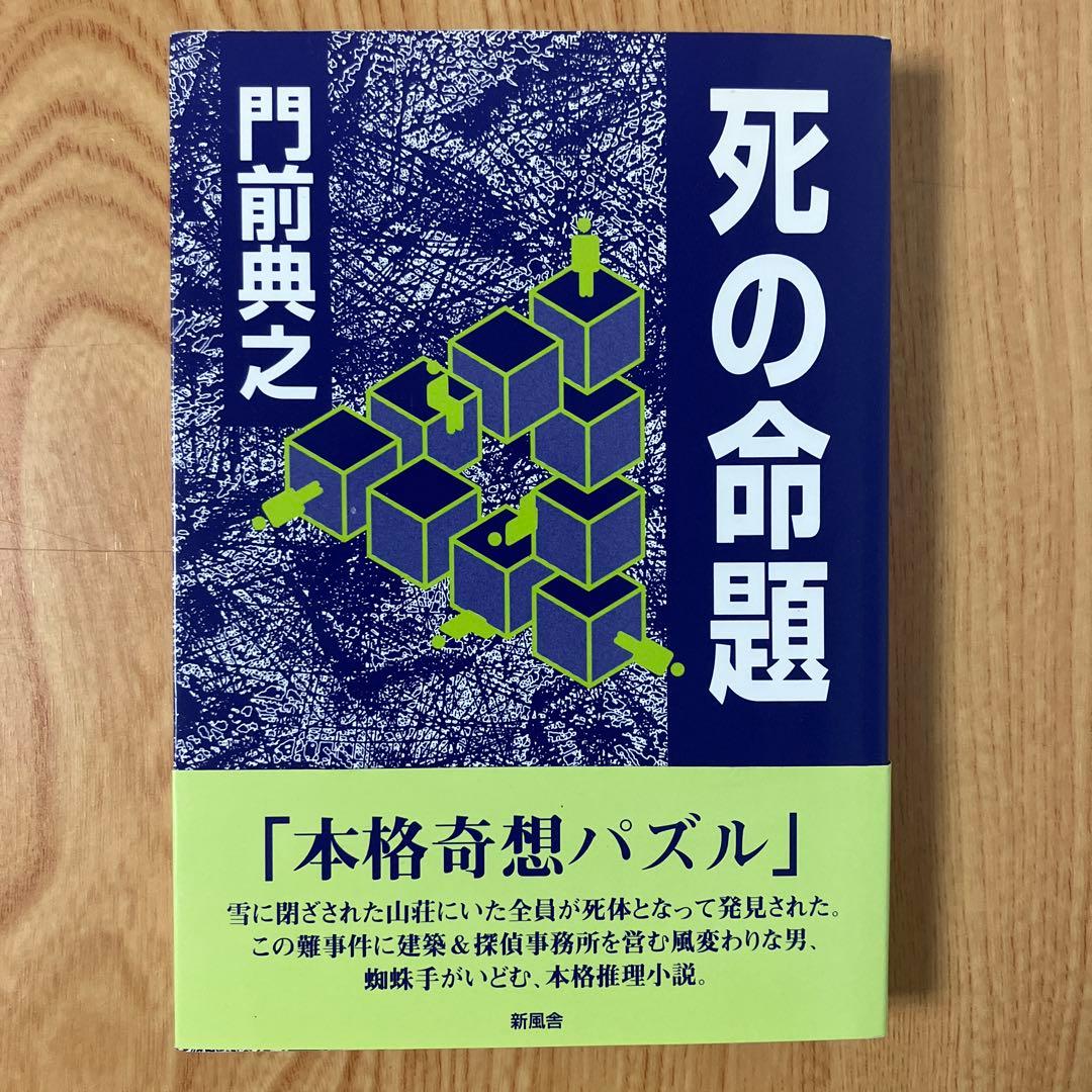 門前典之 死の命題