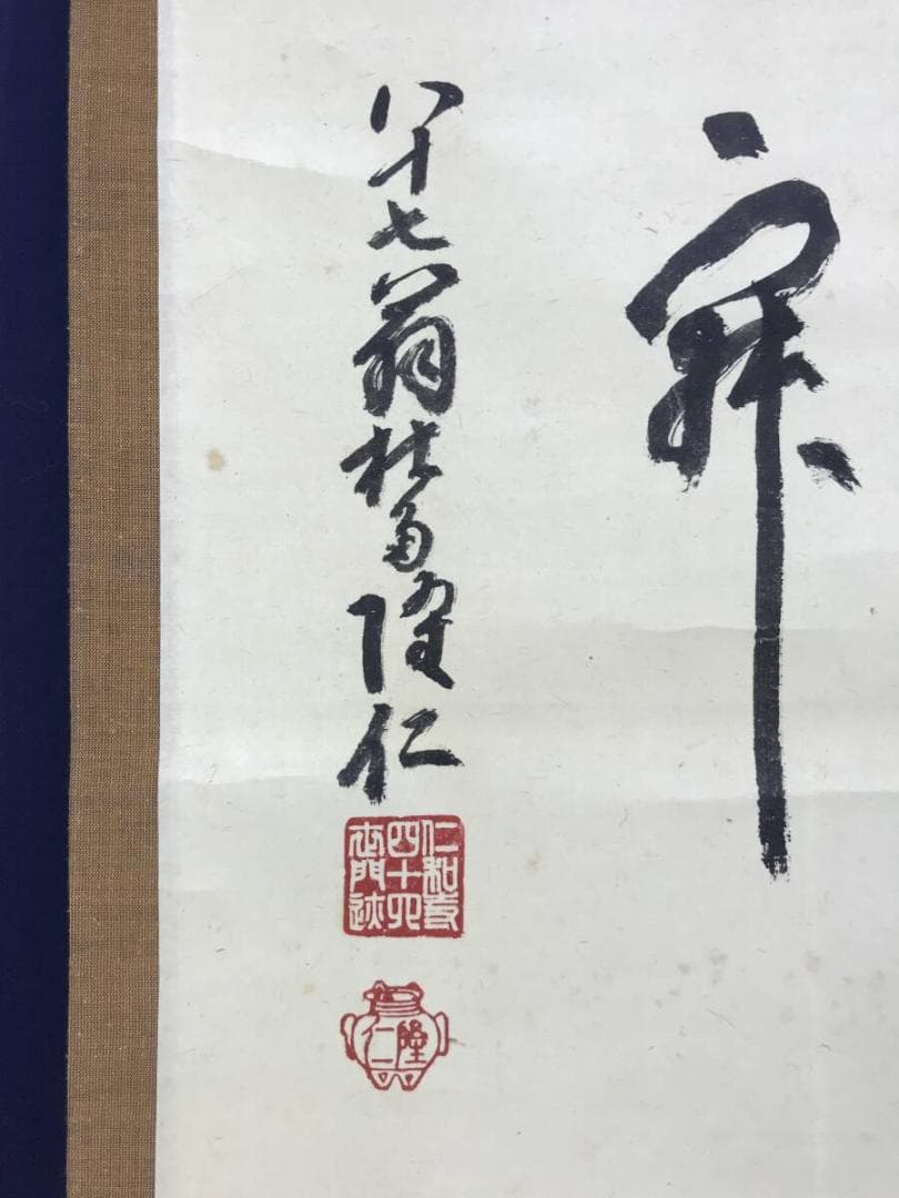 真作/仁和寺門跡/小林隆仁/円相/横物/茶道具/茶掛/掛軸名家伝来/AH-790