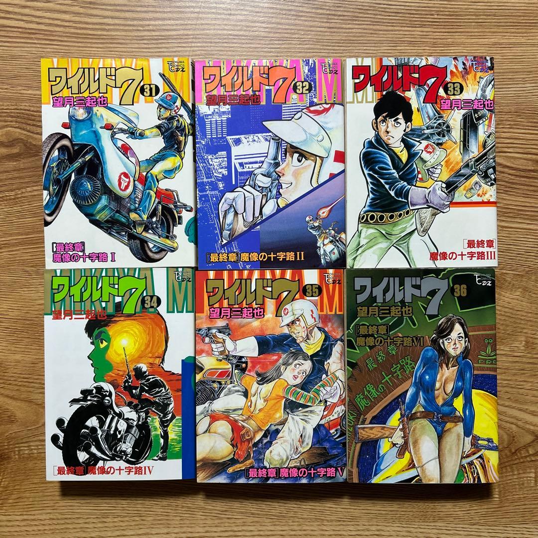 ワイルド7 全36巻 望月三起也 トクマ・コミックスデラックス