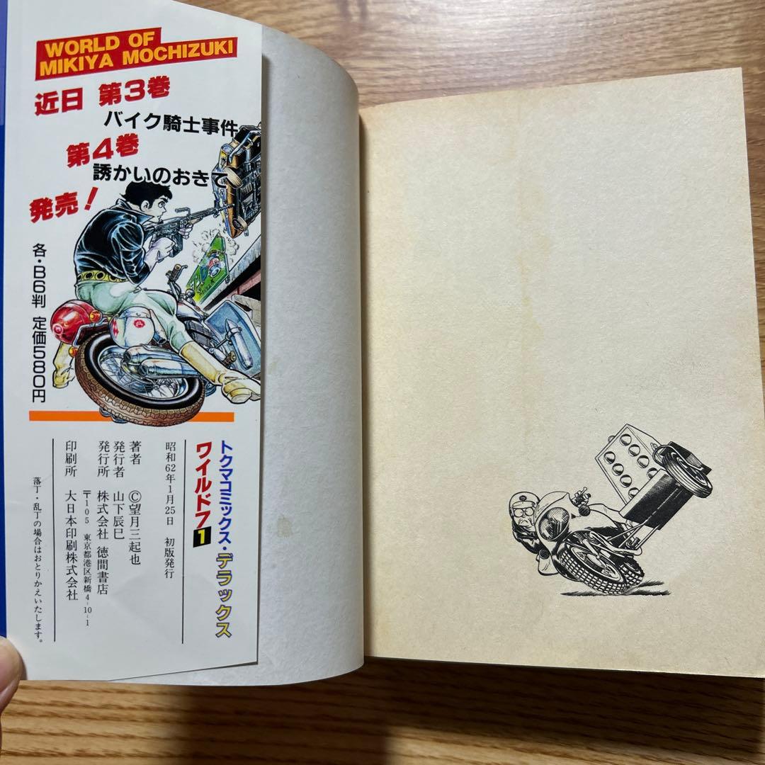 ワイルド7 全36巻 望月三起也 トクマ・コミックスデラックス