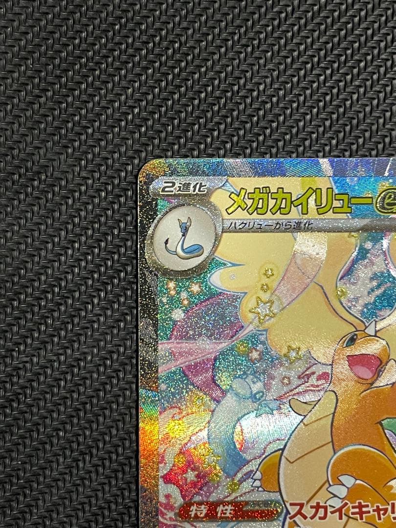 メガカイリューex SAR 即スリーブ　ワンオーナー品　ポケモンカードゲーム