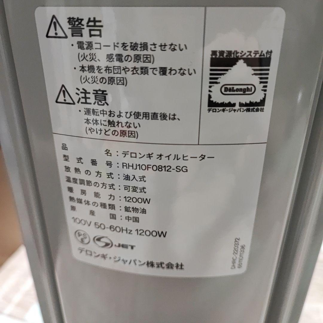 [美品] デロンギ オイルヒーター RHJ10F0812-SG