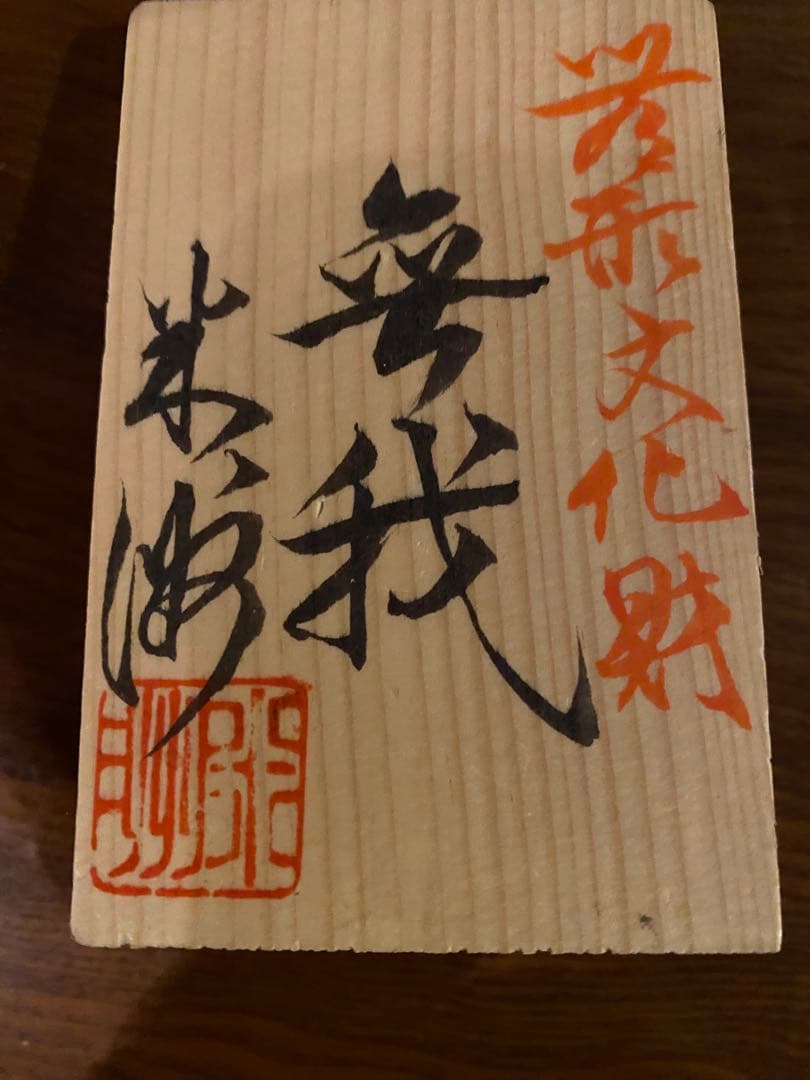 美品⭐️人間国宝•原米州[無我]