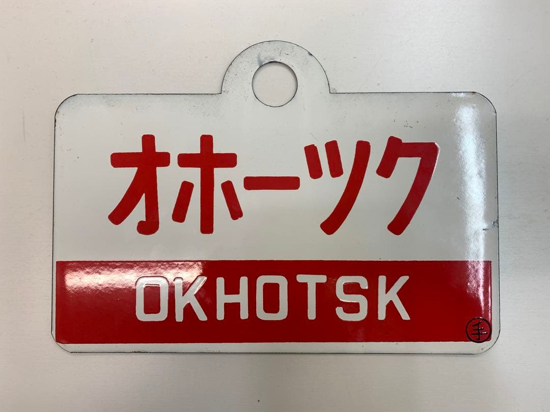再値下げ【オホーツク/オホーツク】　国鉄　愛称板　サボ　両面