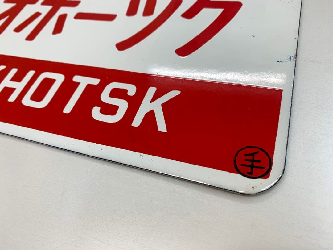 再値下げ【オホーツク/オホーツク】　国鉄　愛称板　サボ　両面