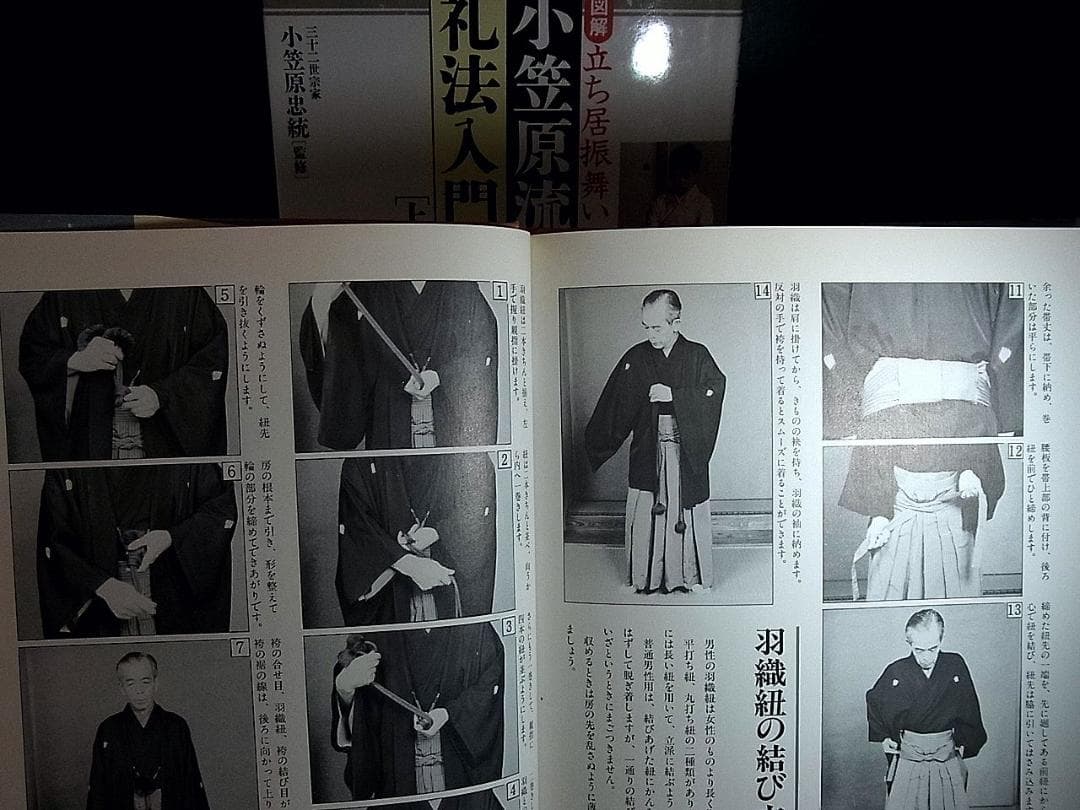 小笠原忠統 図解 小笠原流礼法入門 上・下 揃