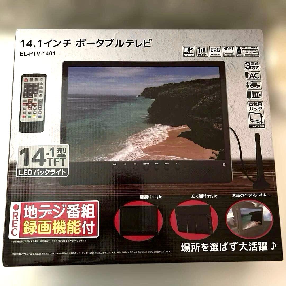 ⭐︎ポータブルテレビ ⭐︎ 14.1インチ EL-PTV-1401