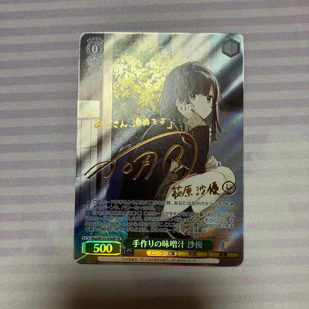 手作りの味噌汁 沙優 ヴァイスシュヴァルツ SP サイン