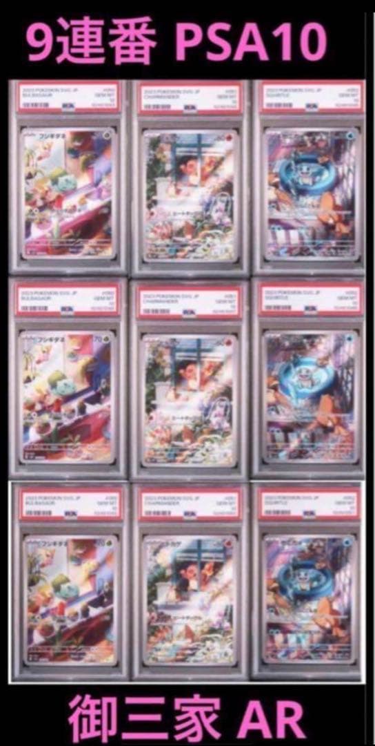 大人気 9連番 PSA10 ヒトカゲ AR フシギダネ AR ゼニガメ AR